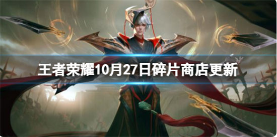 王者荣耀10月27日碎片商店更新了什么