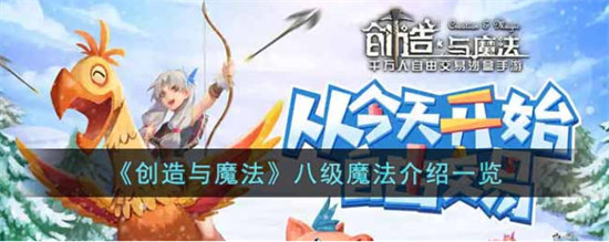 创造与魔法八级魔法介绍一览