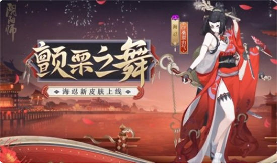 阴阳师海忍新皮肤战栗之舞怎么样 