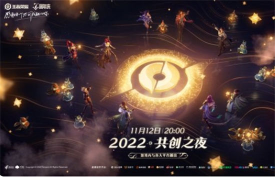 王者荣耀七周年共创之夜什么时候开始 七周年共创之夜开始时间 