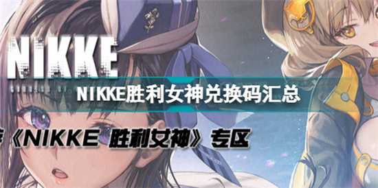 nikke胜利女神兑换码分享-nikke胜利女神兑换码有哪些