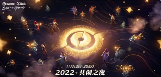 王者荣耀2022共创之夜什么时候开始 2022共创之夜开始时间