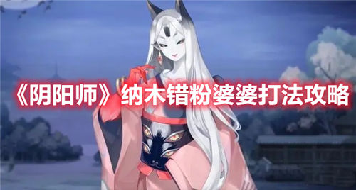 阴阳师纳木错粉婆婆怎么打-阴阳师纳木错粉婆婆的打法介绍