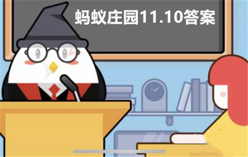 蚂蚁庄园11.10正确答案最新 蚂蚁庄园11.10正确答案是什么