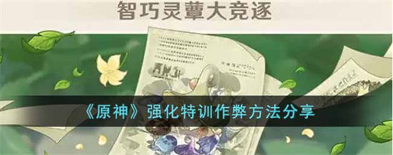 原神怎么强化特训 原神强化特训作弊方法分享