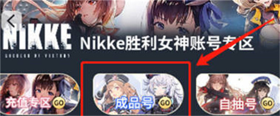 nikke胜利女神成品号购买指南-nikke胜利女神成品号哪里购买