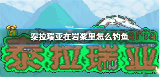  泰拉瑞亚在岩浆里怎么钓鱼 岩浆钓鱼方法介绍 