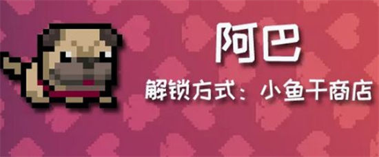  元气骑士阿巴怎么获得 宠物阿巴获取方法