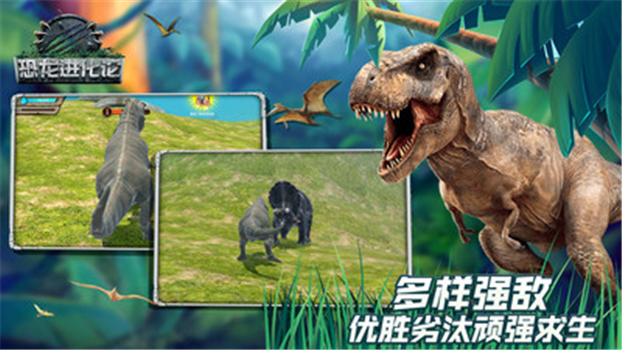 恐龙进化论最新版