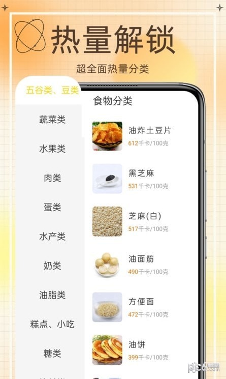 热量减肥食谱手机版