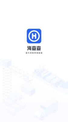 海查查最新版
