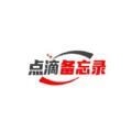 点滴备忘录最新版