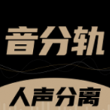 音分轨最新版